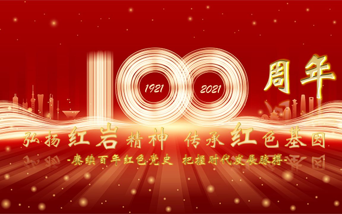 赓续百年红色党史,把握时代发展脉搏