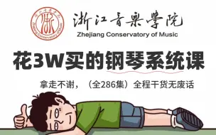 Tải video: 【全286集】价值3W的钢琴即兴伴奏网课，浙音大佬为钢琴小白研制的零基础入门保姆级钢琴教程，全程通俗易懂，小白看完快速进阶大神，拿走不谢，免费白嫖！