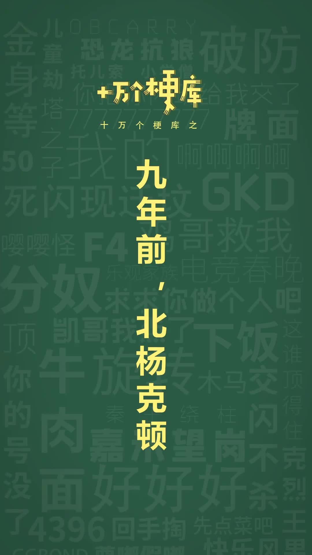 十万个梗库之:九年前北扬克顿 #gta6哔哩哔哩bilibili