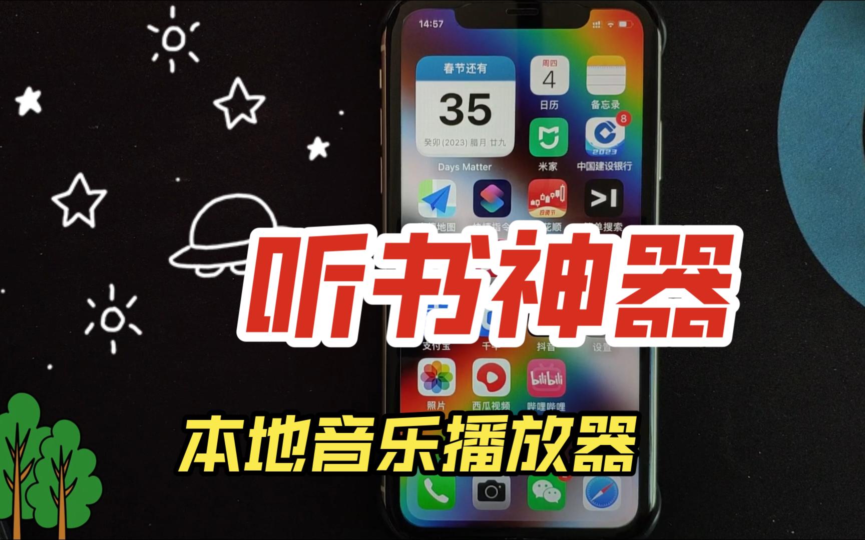 自用app分享:ios端最好的本地音乐播放器,真的是听书神器