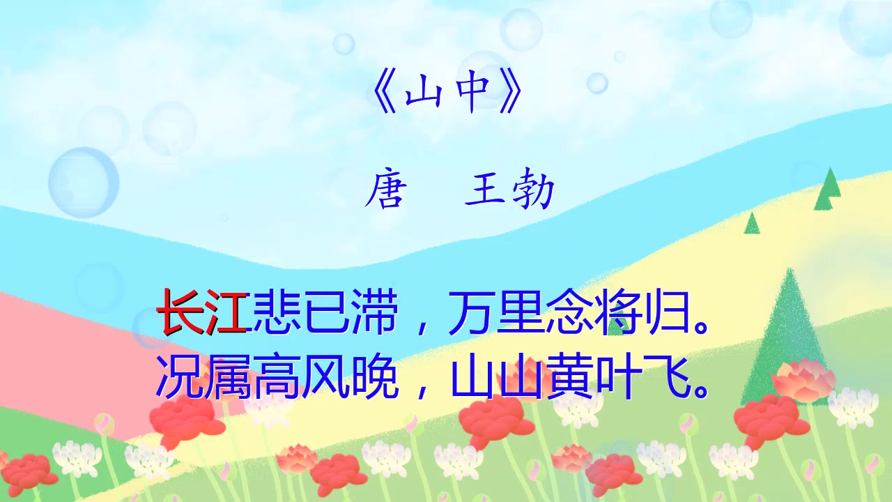 小学必背古诗之021:山中 唐代王勃哔哩哔哩bilibili