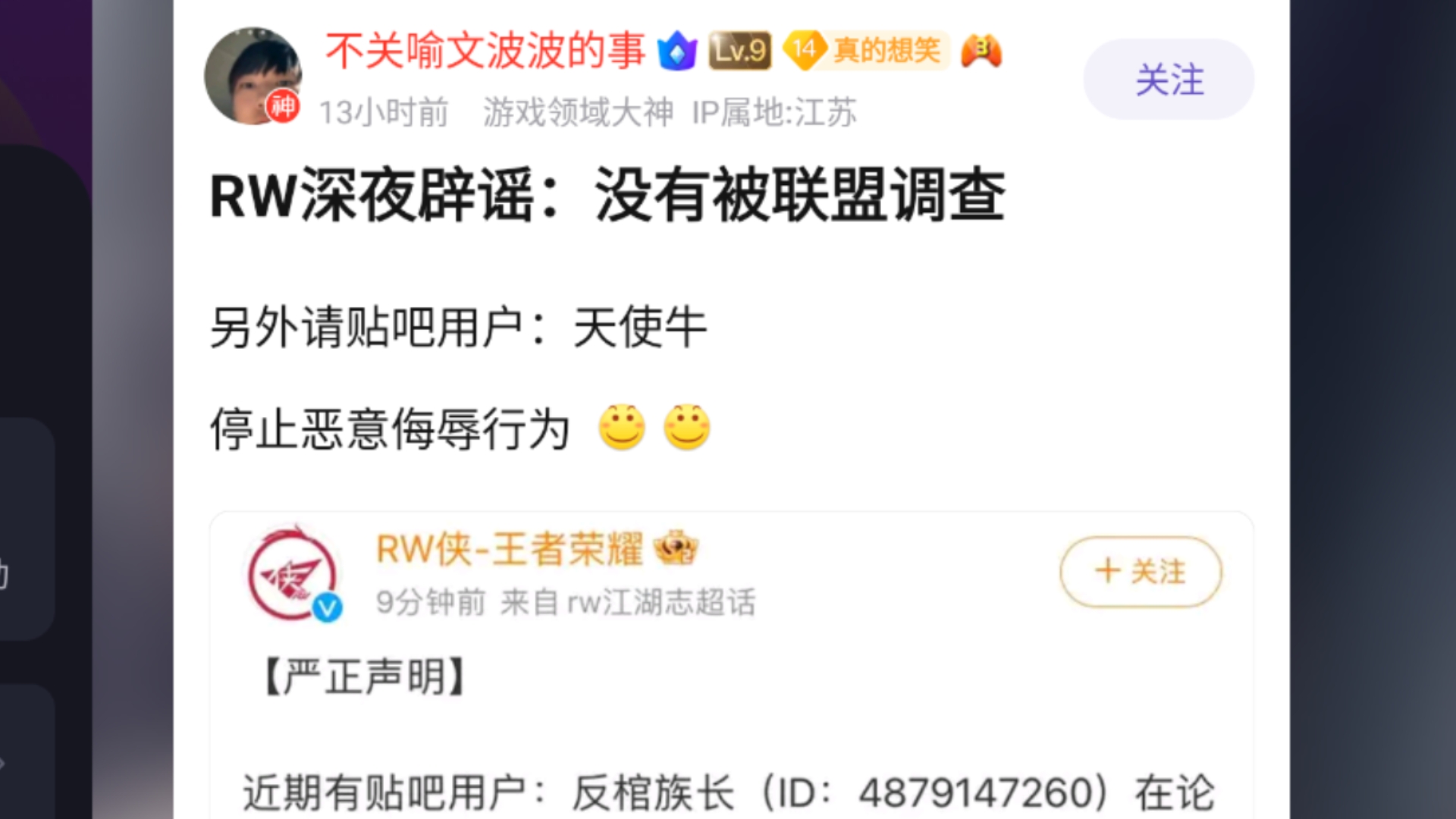 RW深夜辟谣,并点名贴吧著名牛黑:若再极端攻击选手,将起诉法律责任