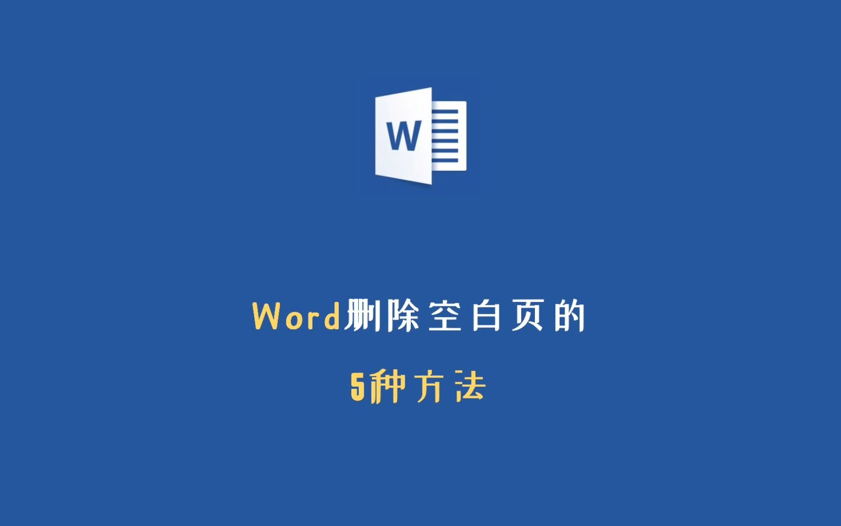 Word技巧:删除空白页的5种方法哔哩哔哩bilibili