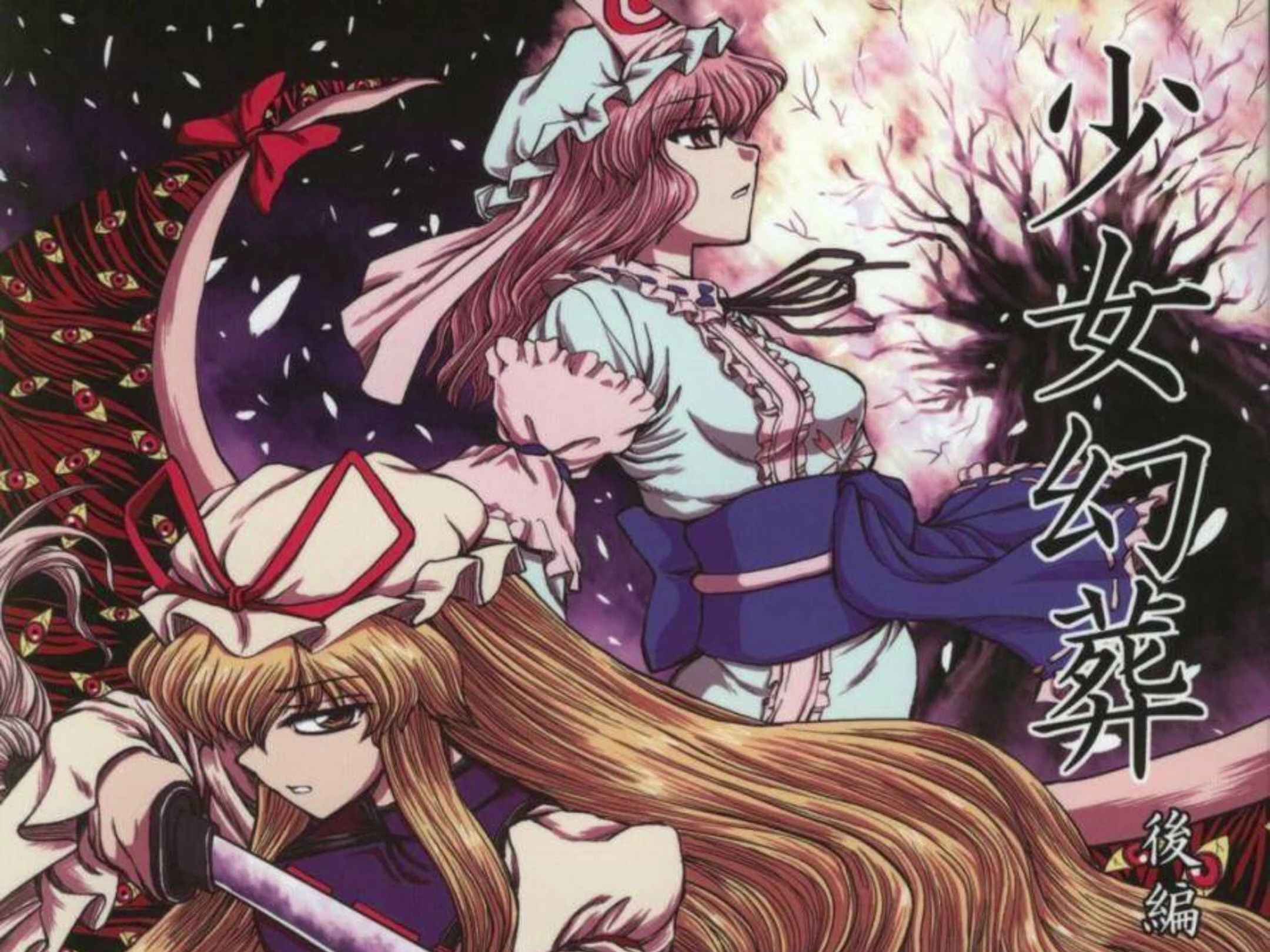 【东方同人漫画】少女幻葬 后篇