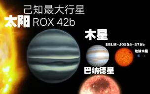 Download Video: 【比较】行星能比恒星还大吗？用比较方式来感受一下吧