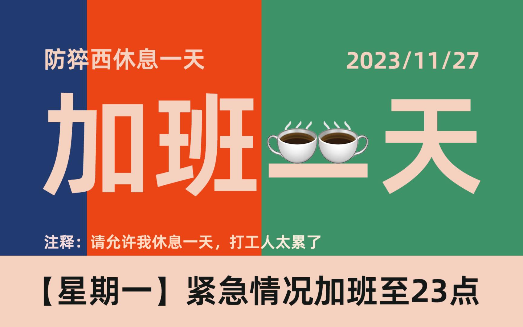 【星期一】防猝西,休息一天