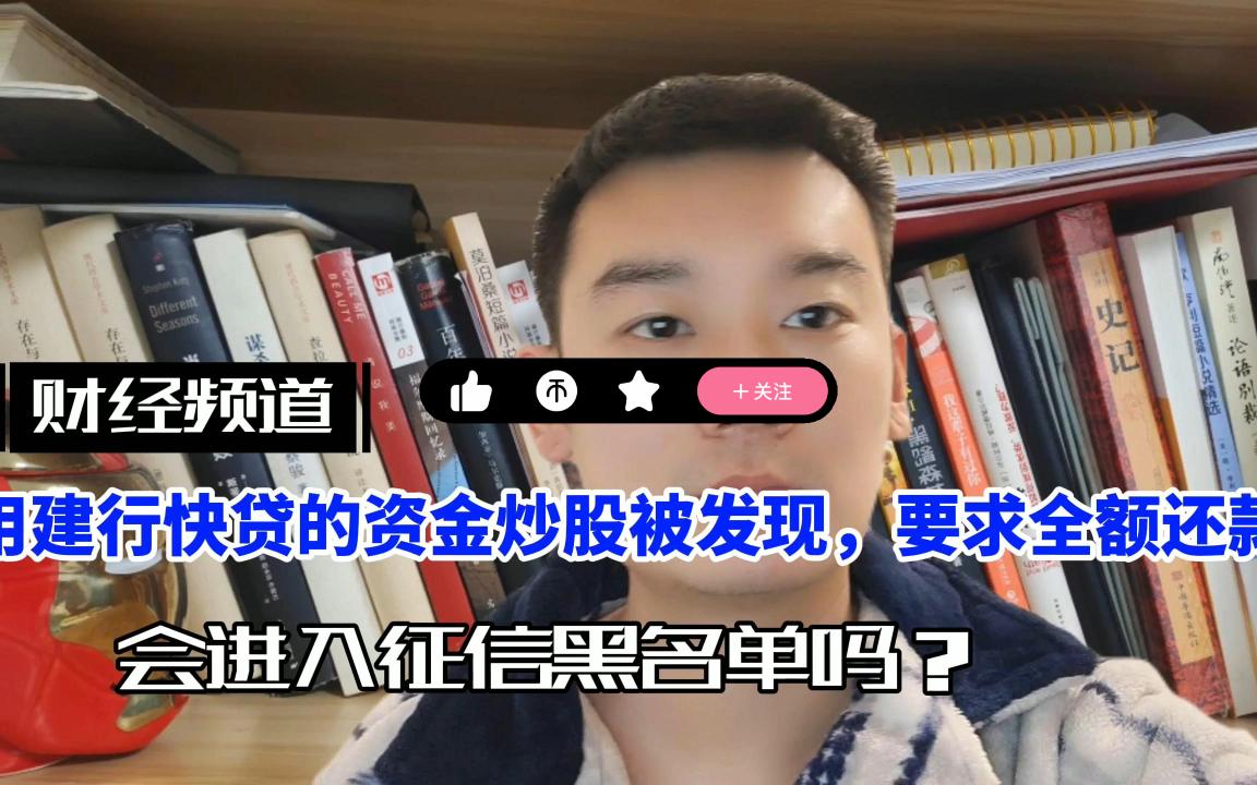 用建行快贷的资金炒股被发现,要求全额还款!会进入征信黑名单吗?哔哩哔哩bilibili