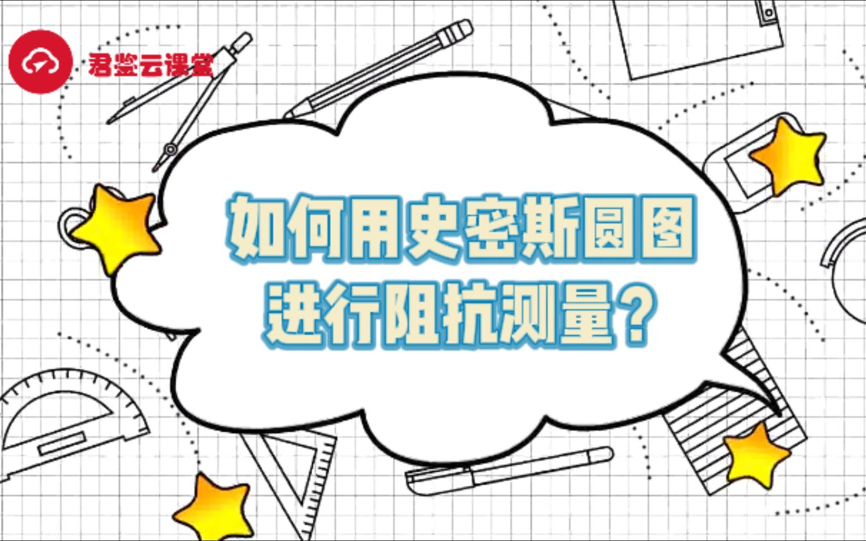 【仪器教学】如何用史密斯圆图进行阻抗测量?用是德科技矢量网络分析仪这样做哔哩哔哩bilibili