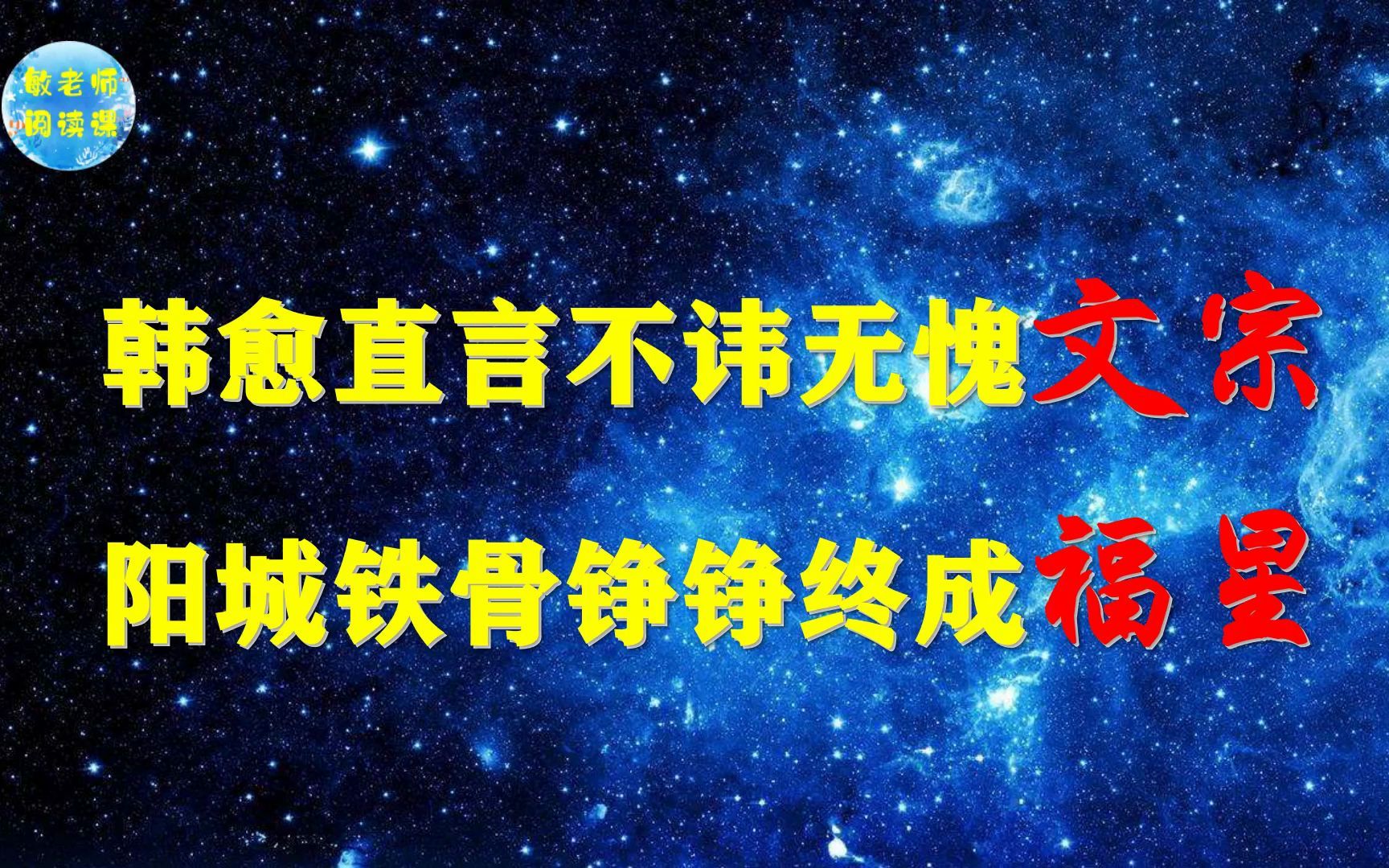 [图]古文观止零基础诵读 争臣论——韩愈首提“文以明道”