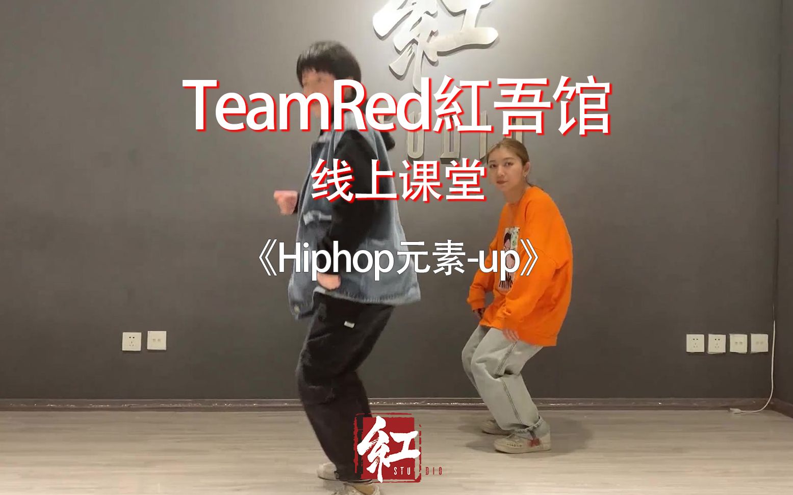 【TeamRed红吾馆线上街舞课堂】Hiphop/律动元素up/猫猫老师哔哩哔哩bilibili