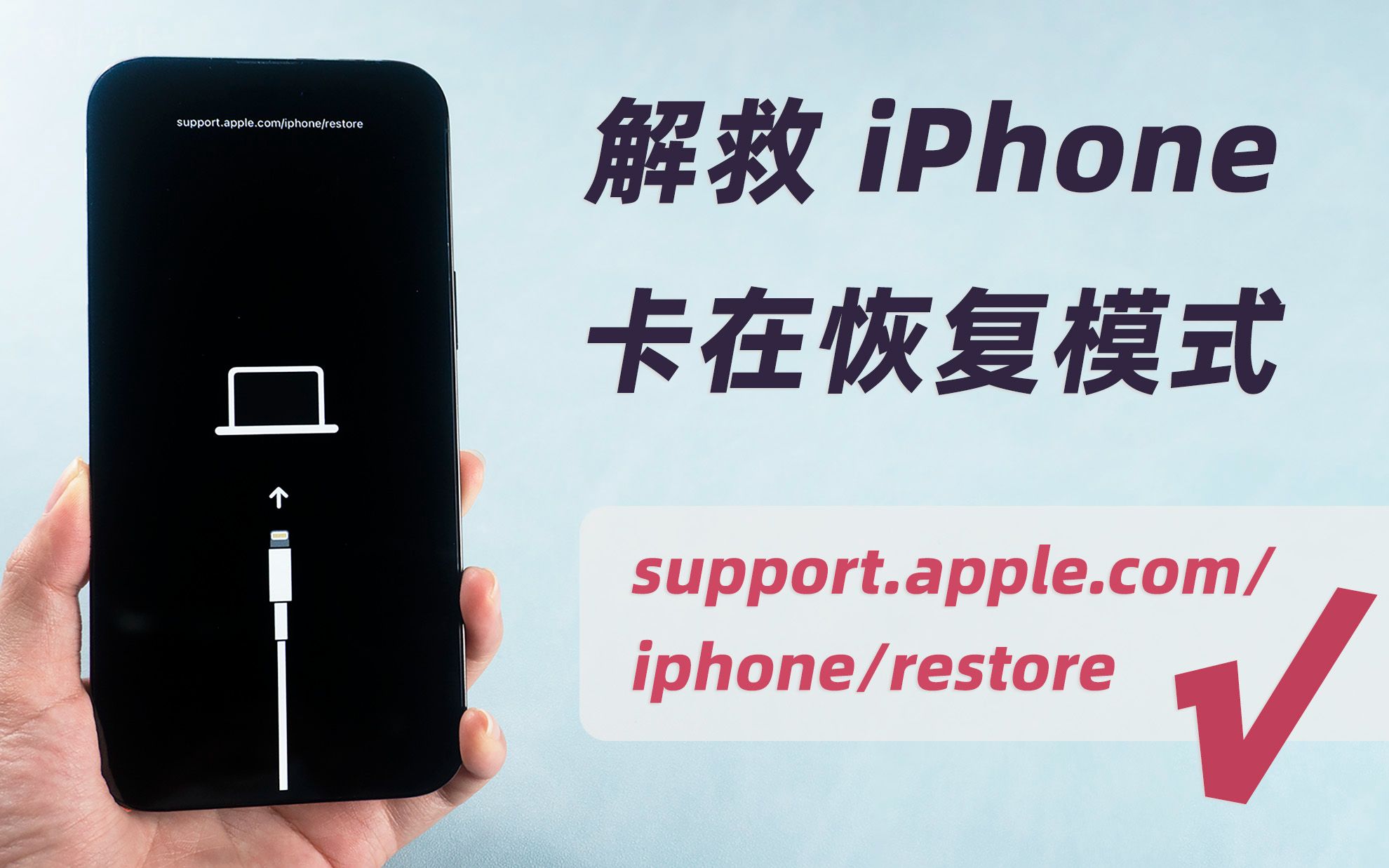 【免费】苹果卡在恢复模式怎么退出,iPhone/iPad都支持的 4 种方法!哔哩哔哩bilibili