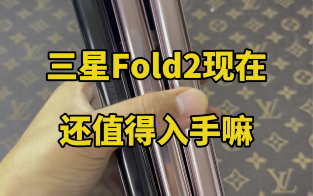 三星Fold2现在还值得入手吗哔哩哔哩bilibili