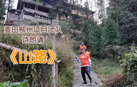 [图]诗朗诵《山路》 | 聆听我们这些年投身于乡村教育的故事