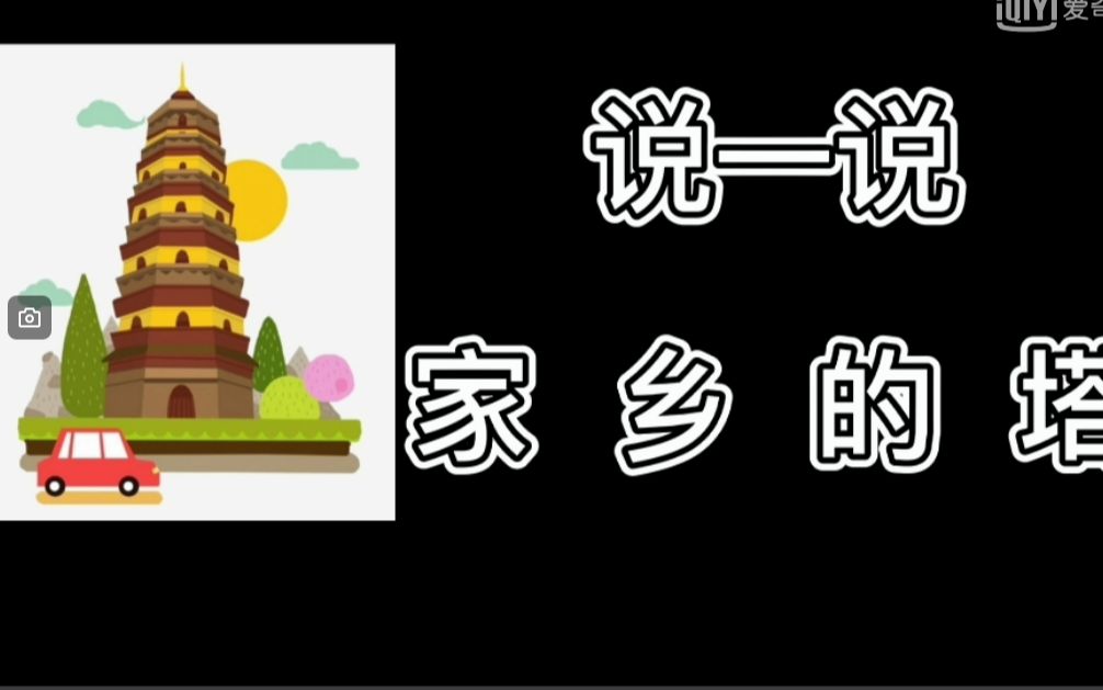 江山市双塔小学:说一说家乡的塔哔哩哔哩bilibili