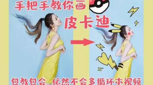 【P图教程】手把手教你画皮卡迪 | 绘画小白鼠标操作
