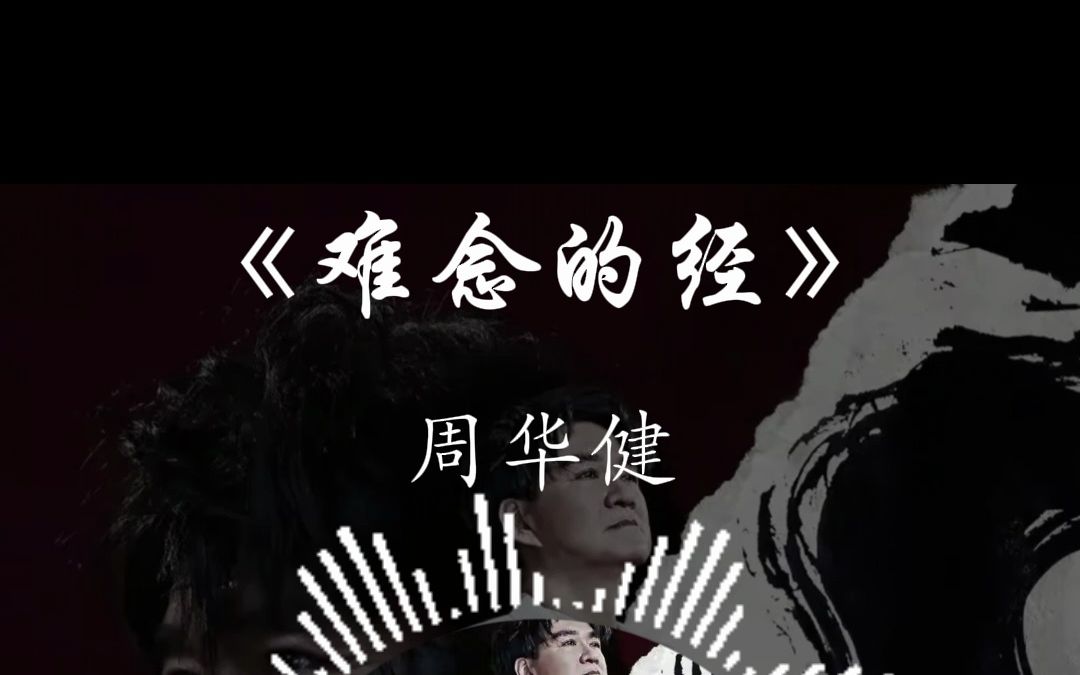 周华健 难念的经