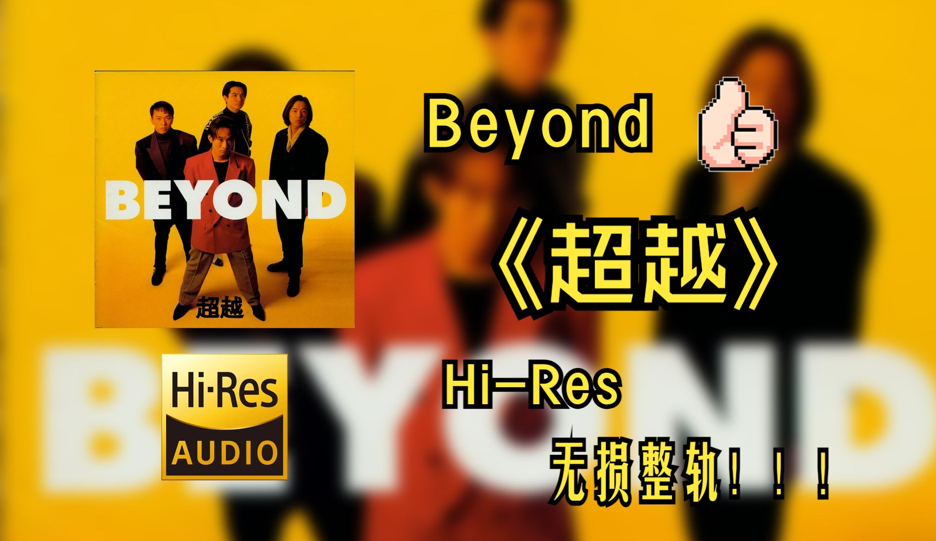 [图]【Hi-Res无损音质4K整轨】 Beyond | 1992 - 超越  | 属于你不可错过的HiFi精品音质，不信进来听~