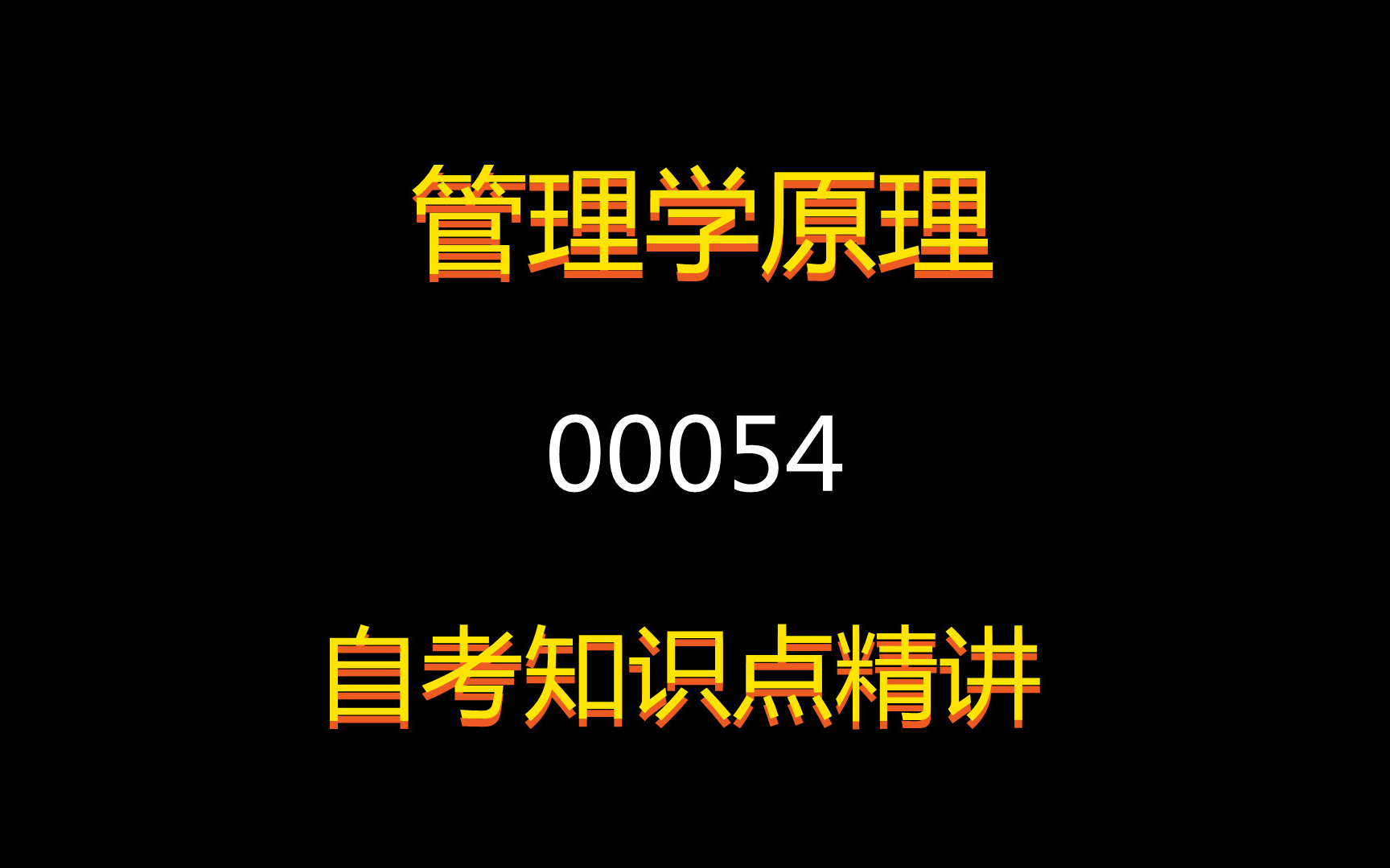 [图]2021年自考课程【管理学原理】课程代码00054，全套+精讲+串讲