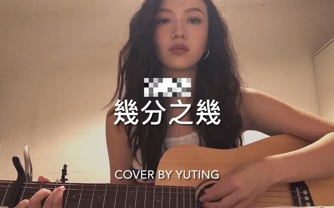 [图]几分之几 (cover)