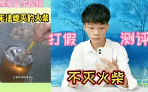 Tải video: 这种火柴怎么弄它都不会灭？