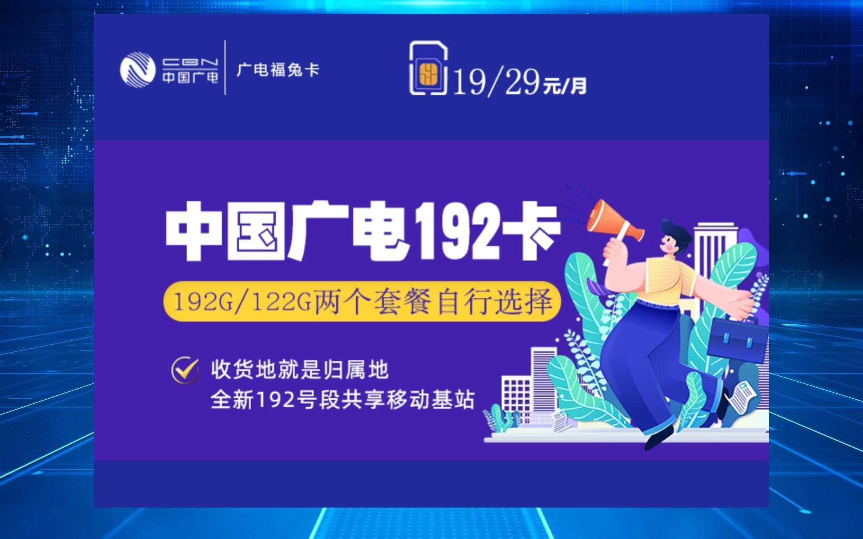 【共享移動基站】廣電福兔卡162g通用流量 30g定向流量,可語音通話!