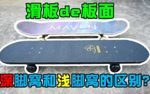 Télécharger la video: 【Journey滑板】滑板板面深脚窝和浅脚窝有什么区别？