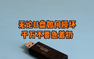 Télécharger la video: 无论优盘如何损坏，都不要急着扔。