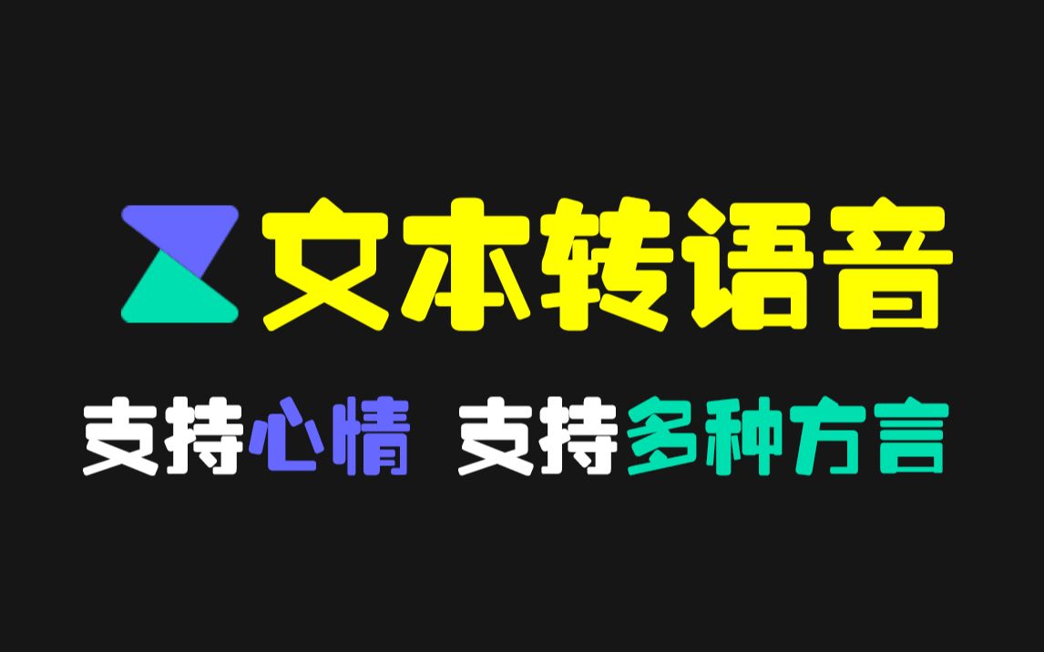 免费文本转语音网站 支持不同心情 支持多种方言哔哩哔哩bilibili