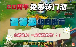 Download Video: 梦幻西游各等级任务五开组合推荐