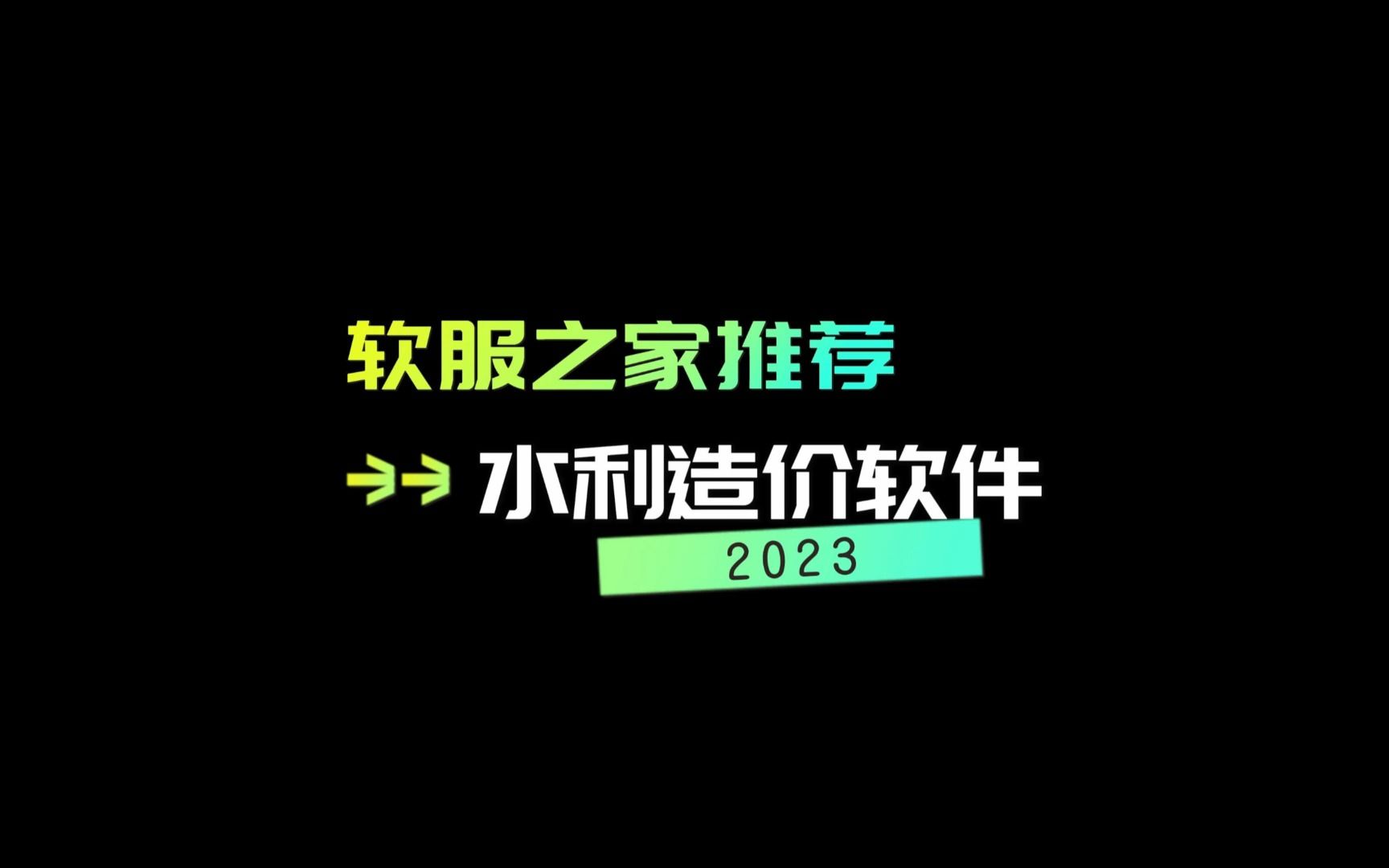 2023水利造价软件推荐哔哩哔哩bilibili