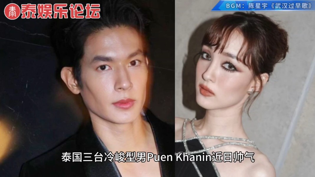 你正在追的泰国泰剧 泰国三台硬汉男演员puen khanin与同台女星cnne