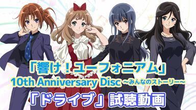 響け！ユーフォニアム」5th Anniversary Disc ～きらめきパッセージ～_