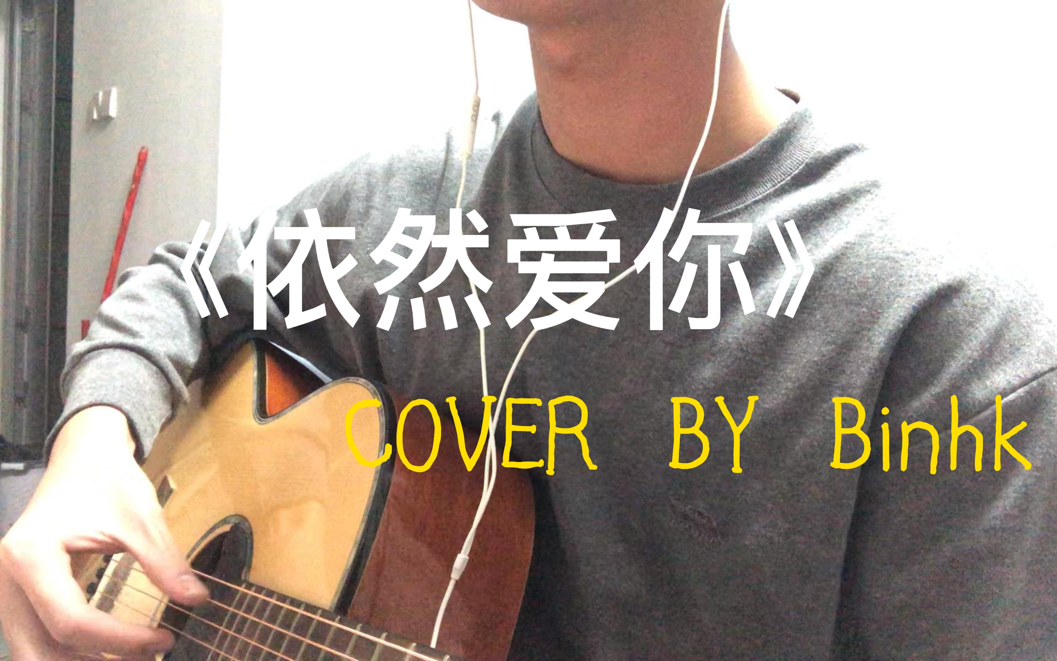 翻唱 | 《依然爱你》 COVER 王力宏哔哩哔哩bilibili