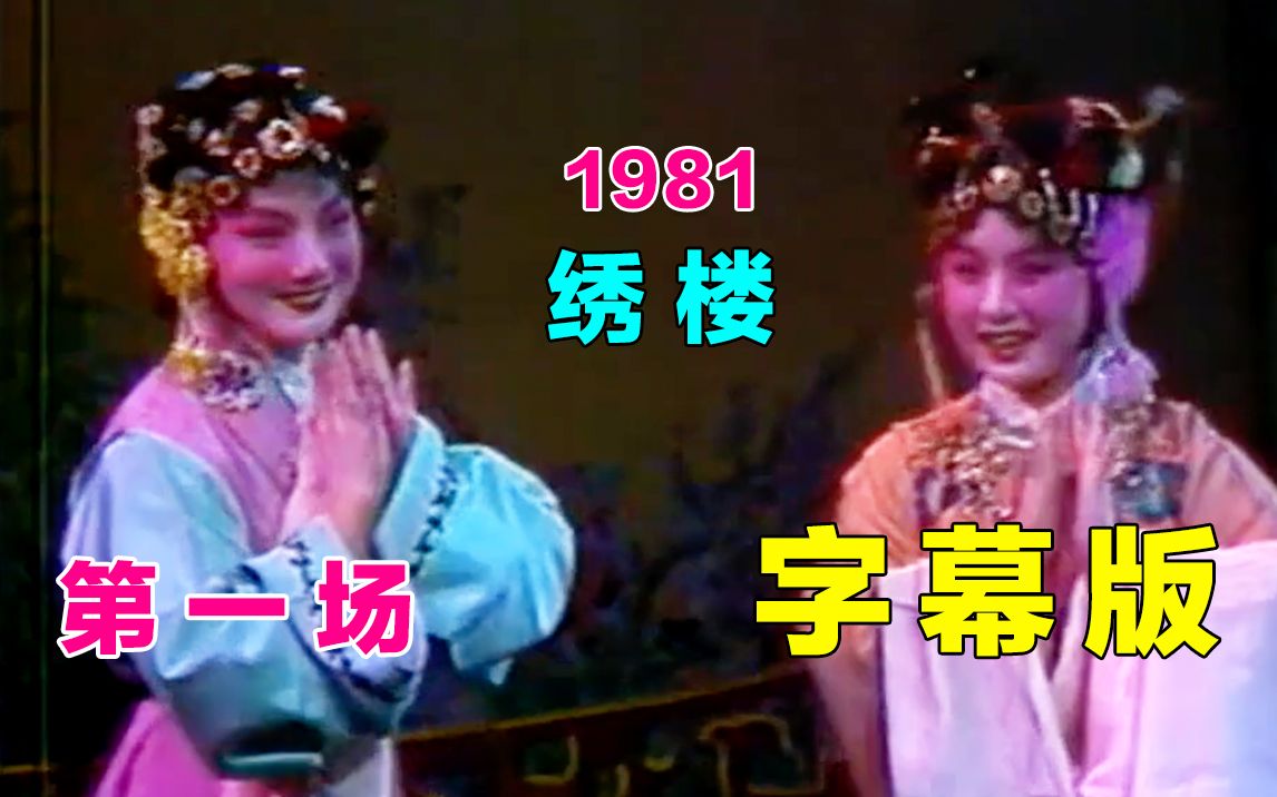 [图]【黄梅戏.1981女驸马】第一场《绣楼》字幕版 马兰&杨俊