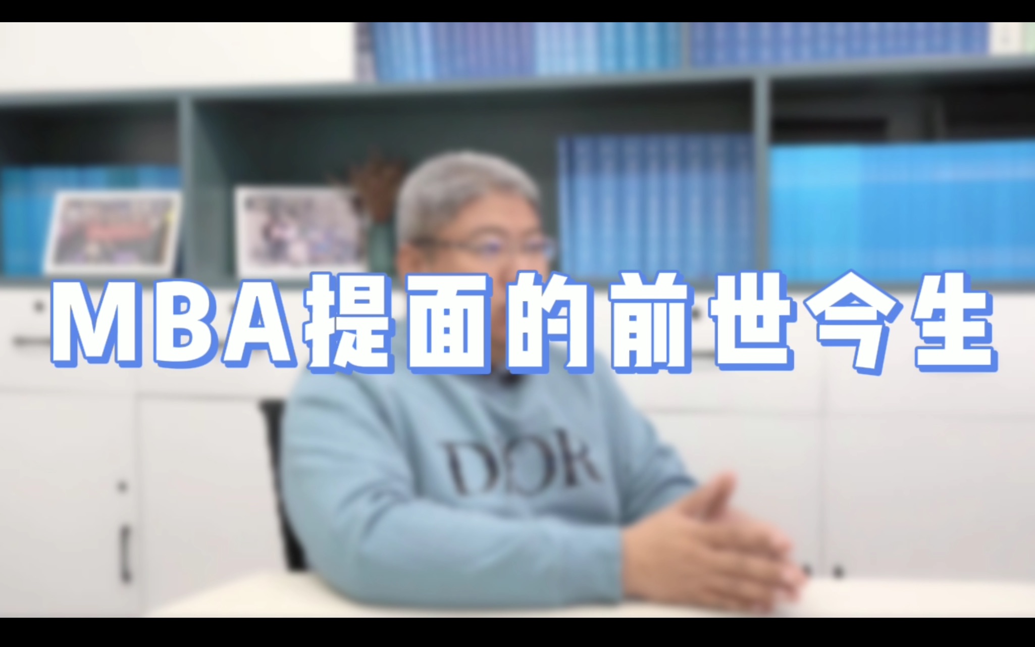 【MBA科普】MBA提面的前世今生 来龙去脉,看这篇文章就够了!【北大MBA/清华MBA/人大MBA/上海高金MBA/复旦MBA/安泰MBA/长江MBA】哔哩哔哩...