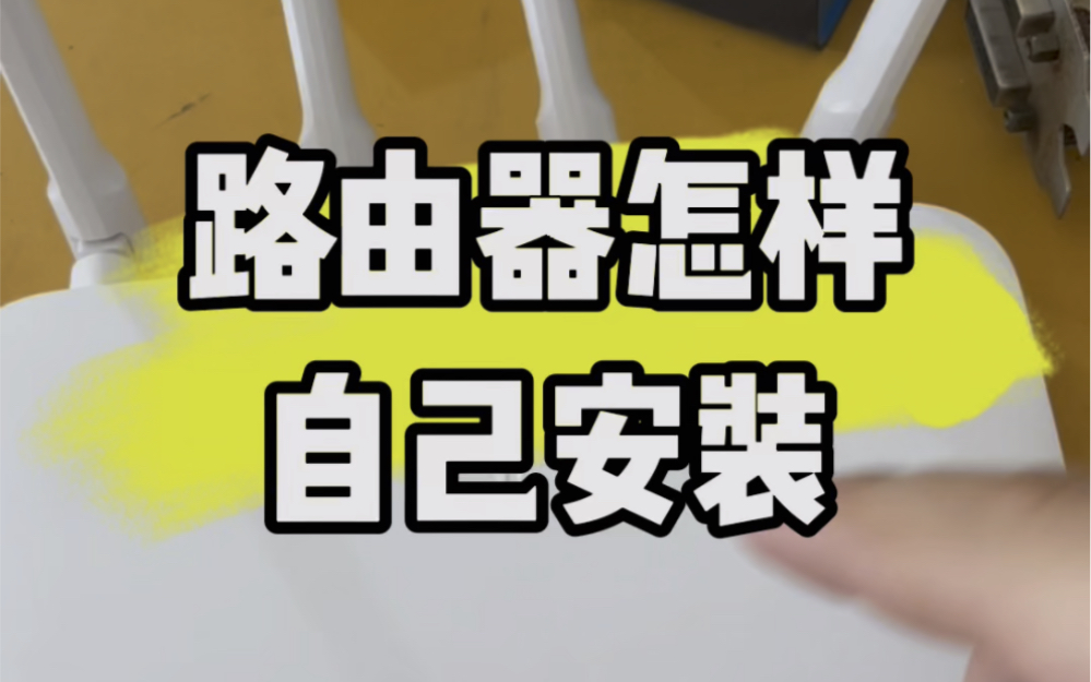 路由器怎样安装?#计算机 #电脑 #电子爱好者 #电脑知识 #实用小技巧哔哩哔哩bilibili