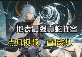 Descargar video: 【阴阳师】1分钟，带你配出最强真蛇阵容。