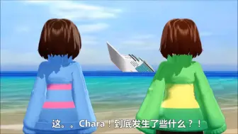 Download Video: 【传说之下MMD】Chaaaaara！！为什么船沉掉了？【带帽草泥马第二集】