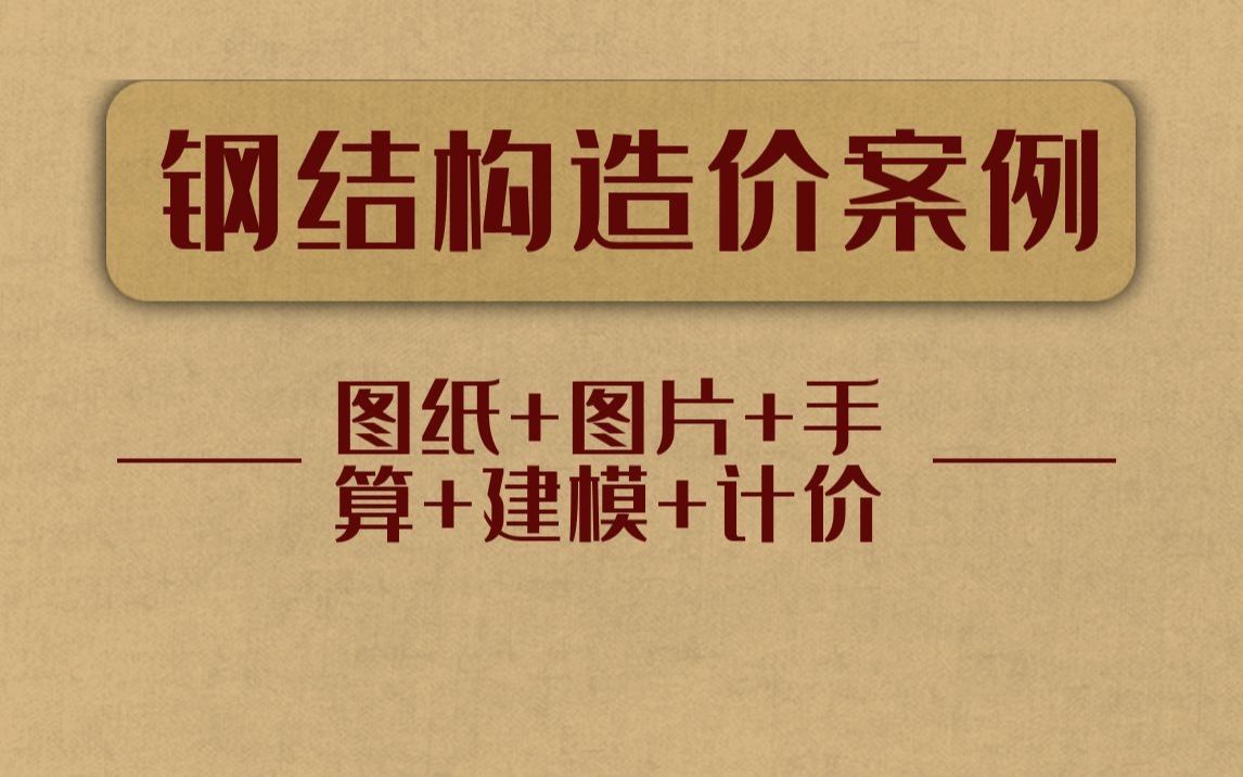 [图]零基础学习钢结构工程造价图纸讲解、工艺结合实际工程图片分析、手算计量、广联达建模计量、清单定额组价全过程