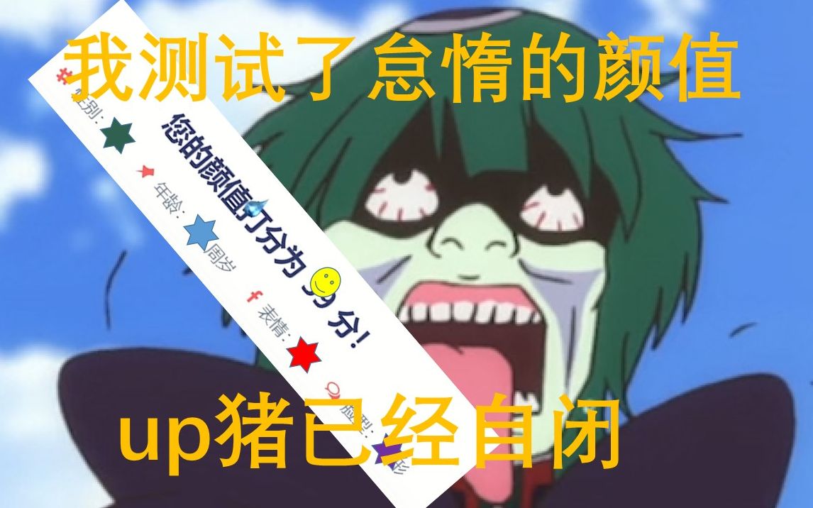 活动作品测试怠惰颜值导致up陷入自闭b站第一人