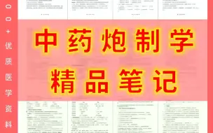 Download Video: 中药炮制学—精品笔记（重点笔记+知识点总结）BLYA