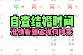 Descargar video: 八字秘传绝学！快速查找你在哪一年结婚！