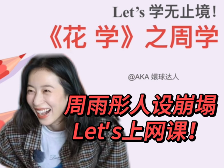 Let's花学!用网课打开《周学》,甚至做了个PPT.哔哩哔哩bilibili