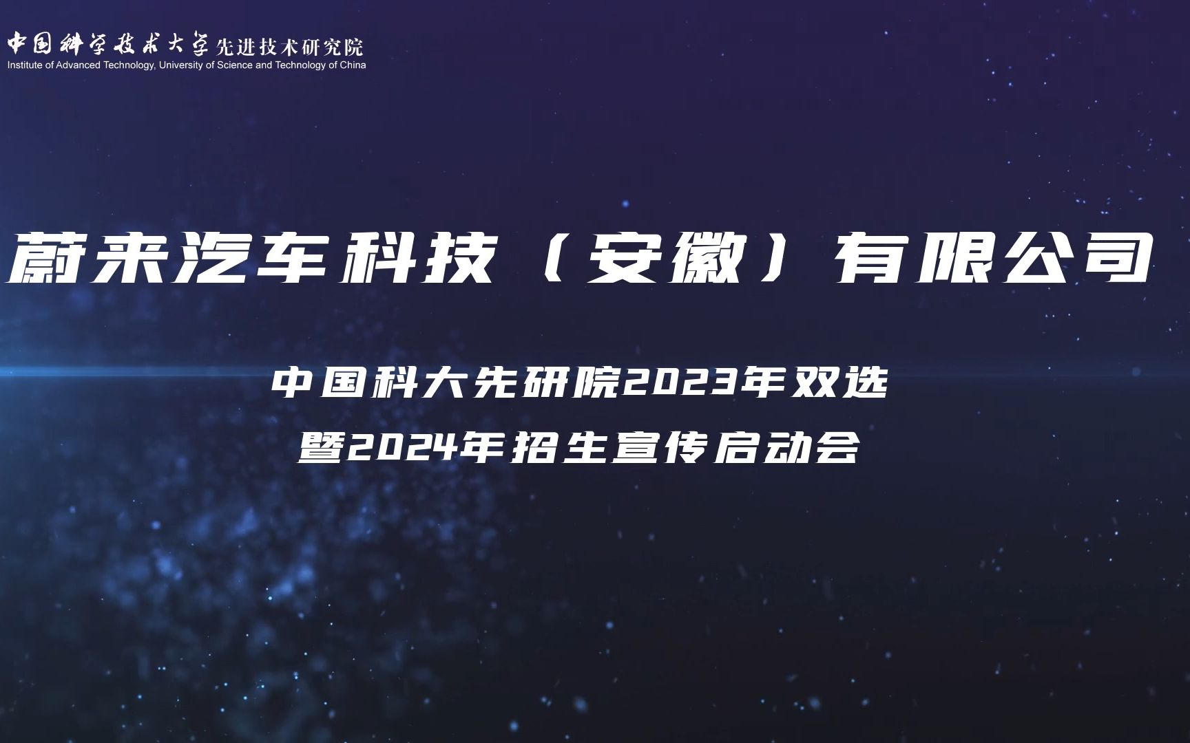 先研院2023年双选暨2024年招生宣传启动会——蔚来汽车科技(安徽)有限公司哔哩哔哩bilibili