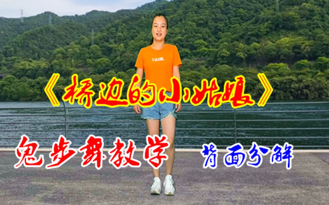 [图]零基础鬼步舞教学《桥边的小姑娘》