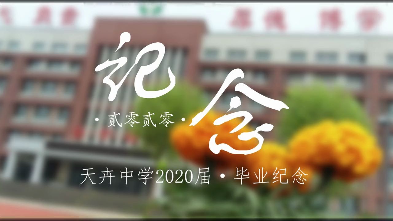 隆化天卉中学2020届毕业纪念哔哩哔哩bilibili