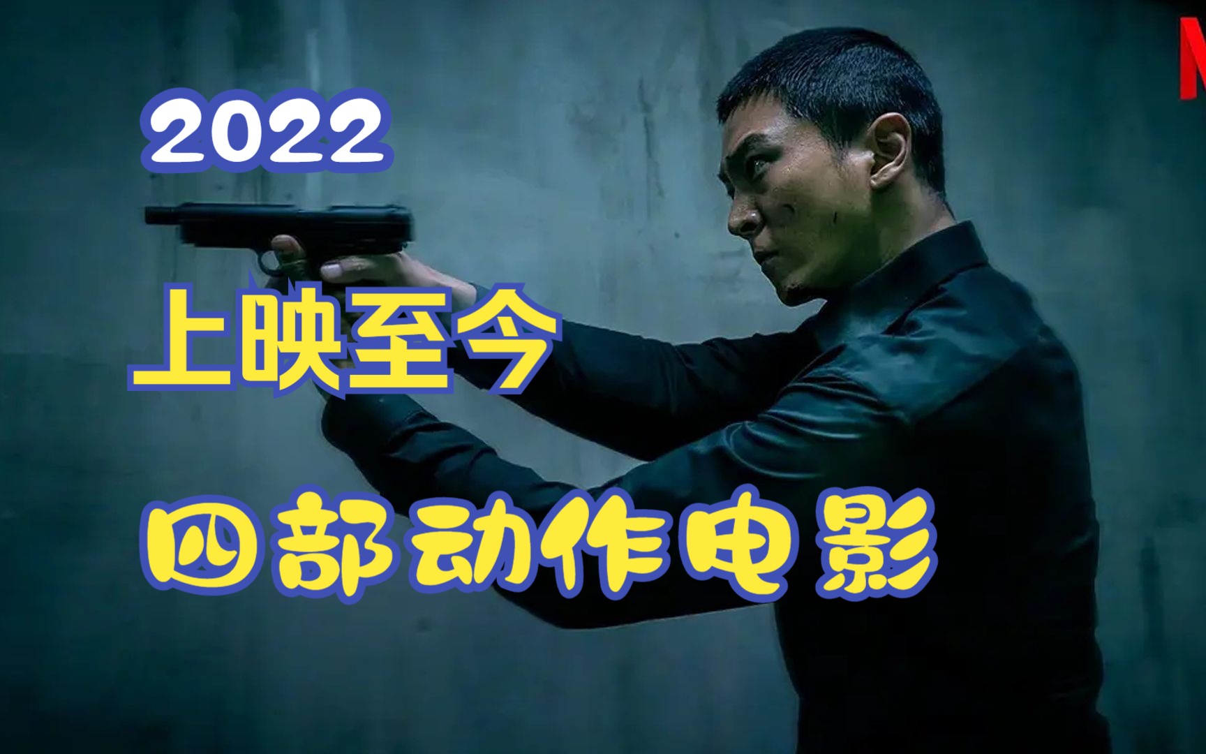 2022年上映至今的四部动作电影推荐,动作戏份十分精彩!哔哩哔哩bilibili