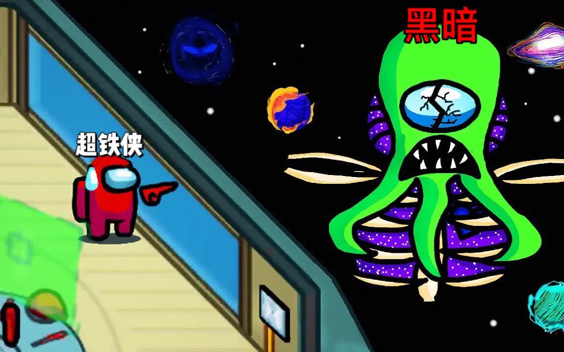 amongus黑暗是邪恶之神它想把所有船员变成内鬼占领宇宙