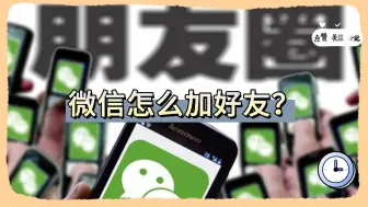 下载视频: 微信怎么加好友？