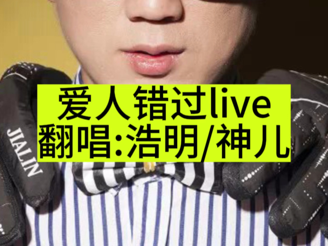 爱人错过翻唱:神儿/浩明